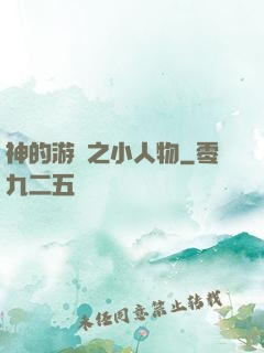 神的游戲之小人物