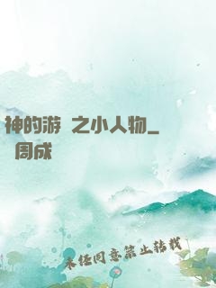 神的游戲之小人物