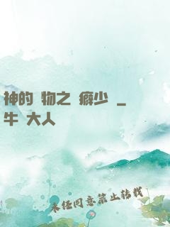神的禮物之潔癖少爺