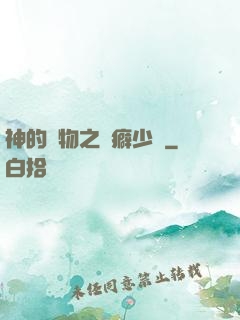 神的禮物之潔癖少爺