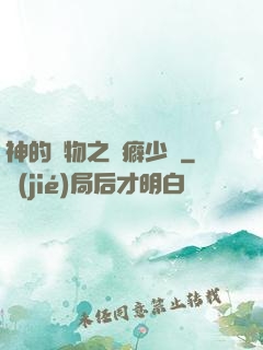 神的禮物之潔癖少爺