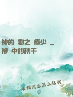 神的禮物之潔癖少爺