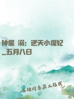 神皇寵溺：逆天小魔妃