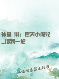 神皇寵溺：逆天小魔妃