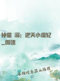 神皇寵溺：逆天小魔妃