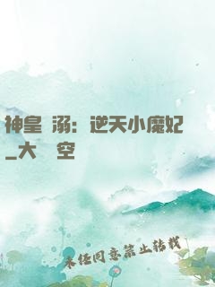 神皇寵溺：逆天小魔妃