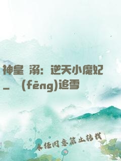 神皇寵溺：逆天小魔妃