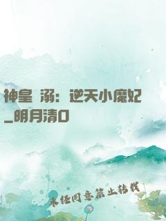神皇寵溺：逆天小魔妃