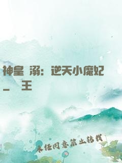 神皇寵溺：逆天小魔妃