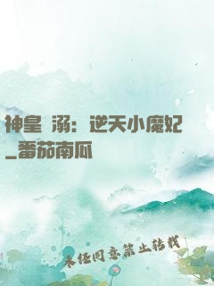 神皇寵溺：逆天小魔妃