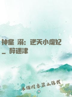 神皇寵溺：逆天小魔妃