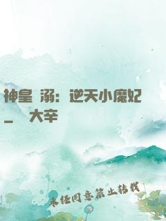 神皇寵溺：逆天小魔妃