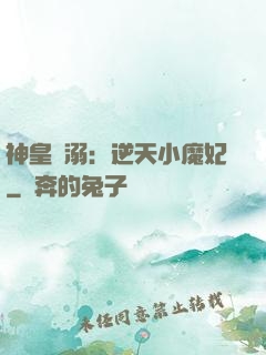 神皇寵溺：逆天小魔妃