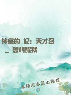 神皇的寵妃：天才召喚師