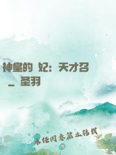 神皇的寵妃：天才召喚師
