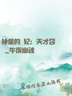 神皇的寵妃：天才召喚師