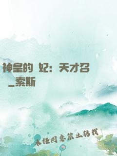 神皇的寵妃：天才召喚師