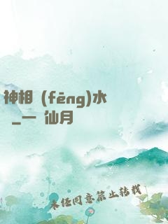 神相風(fēng)水師