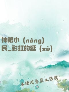 神眼小農(nóng)民