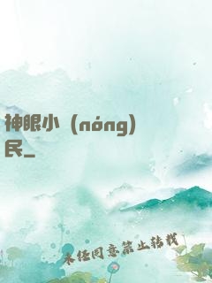 神眼小農(nóng)民