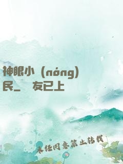 神眼小農(nóng)民