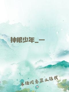 神眼少年