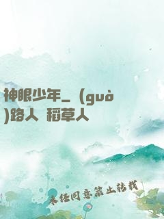 神眼少年