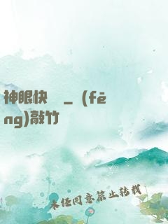 神眼快遞員