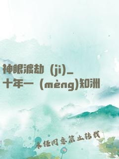 神眼渡劫紀(jì)