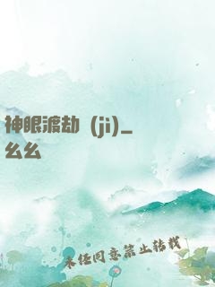 神眼渡劫紀(jì)