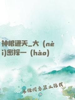 神眼通天