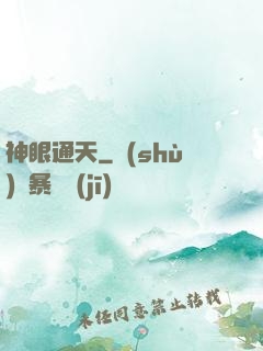 神眼通天