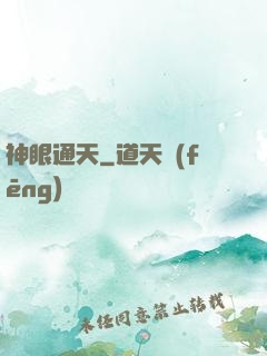 神眼通天