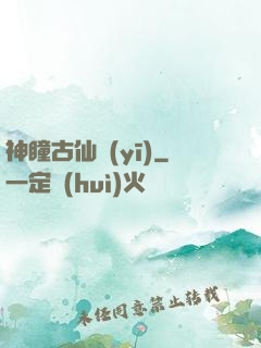 神瞳古仙醫(yī)