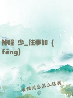 神瞳棄少