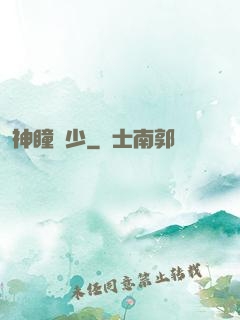 神瞳棄少