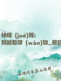 神瞳覺(jué)醒：我能看穿萬(wàn)物