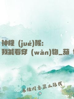 神瞳覺(jué)醒：我能看穿萬(wàn)物