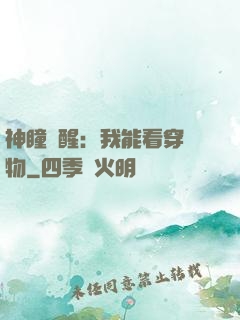 神瞳覺醒：我能看穿萬物
