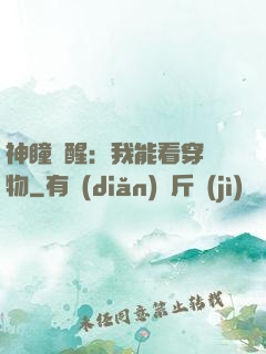 神瞳覺醒：我能看穿萬物