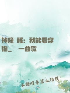 神瞳覺醒：我能看穿萬物