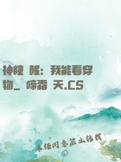 神瞳覺醒：我能看穿萬物