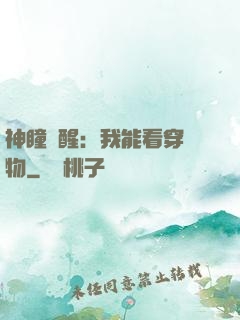 神瞳覺醒：我能看穿萬物