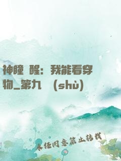 神瞳覺醒：我能看穿萬物