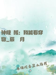 神瞳覺醒：我能看穿萬物