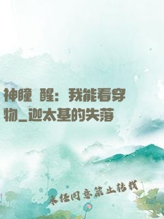 神瞳覺醒：我能看穿萬物