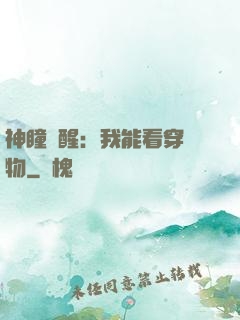 神瞳覺醒：我能看穿萬物