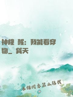 神瞳覺醒：我能看穿萬物