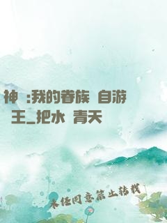 神祇:我的眷族來自游戲王