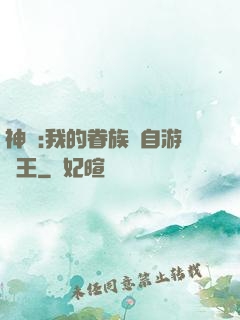 神祇:我的眷族來自游戲王